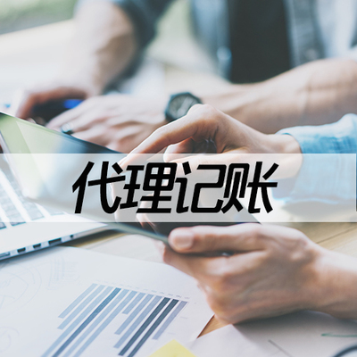 唐山代理記賬與財稅咨詢服務(wù) 以卓越品質(zhì)，惠及企業(yè)成長