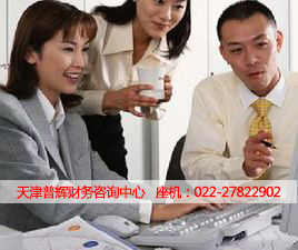 天津普輝財務(wù)咨詢中心 專業(yè)服務(wù)，助您財務(wù)管理更高效